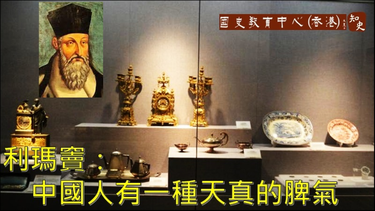 利瑪竇：中國人有一種天真的脾氣 喜歡外國貨甚過自己的東西